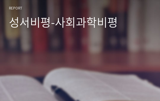 성서비평-사회과학비평