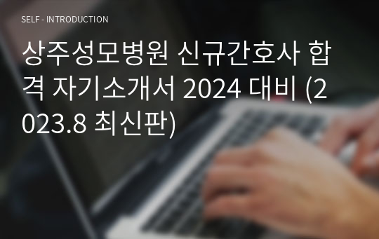 상주성모병원 신규간호사 합격 자기소개서 2024 대비 (2023.8 최신판)