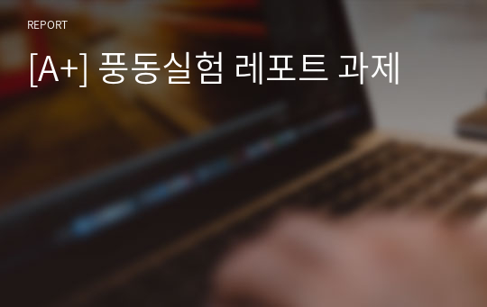 [A+] 풍동실험 레포트 과제