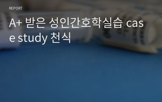 A+ 받은 성인간호학실습 case study 천식