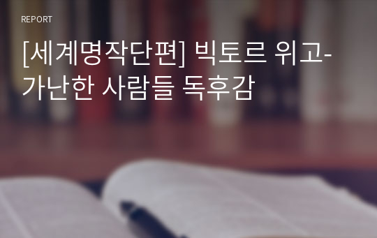 [세계명작단편] 빅토르 위고-가난한 사람들 독후감