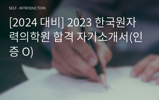 [2024 대비] 2023 한국원자력의학원 합격 자기소개서(인증 O)