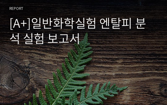 [A+]일반화학실험 엔탈피 분석 실험 보고서