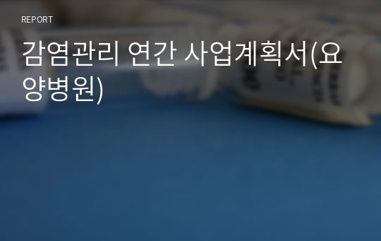 감염관리 연간 사업계획서(요양병원)