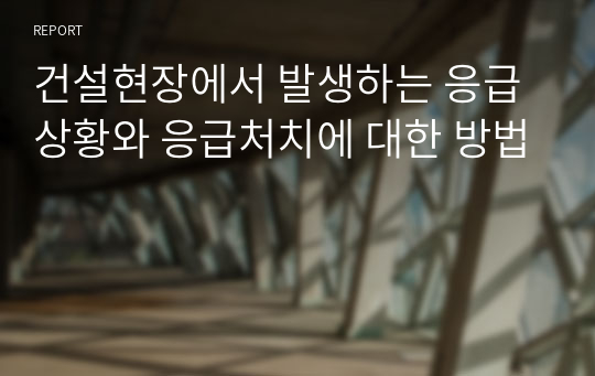 건설현장에서 발생하는 응급상황와 응급처치에 대한 방법