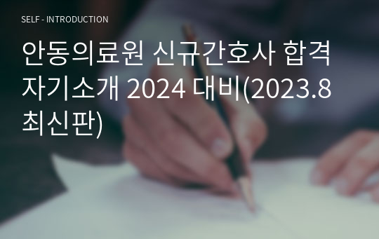 안동의료원 신규간호사 합격 자기소개 2024 대비(2023.8 최신판)