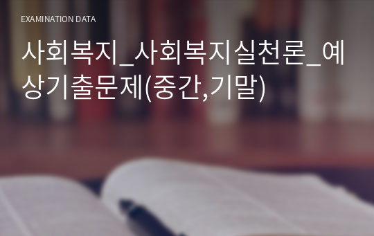 사회복지_사회복지실천론_예상기출문제(중간,기말)