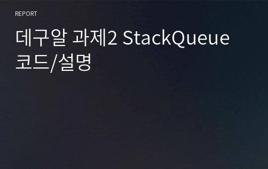 데구알 과제2 StackQueue 코드/설명