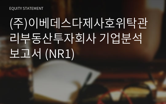 (주)이베데스다제사호위탁관리부동산투자회사 기업분석 보고서 (NR1)