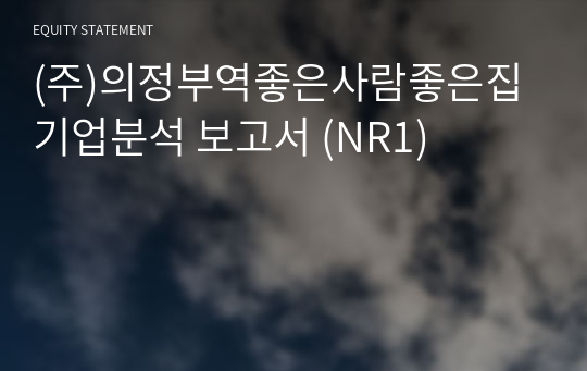 (주)의정부역좋은사람좋은집 기업분석 보고서 (NR1)