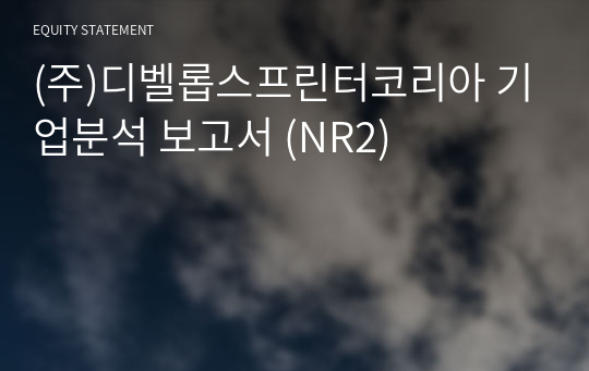 (주)필립디앤씨 기업분석 보고서 (NR2)