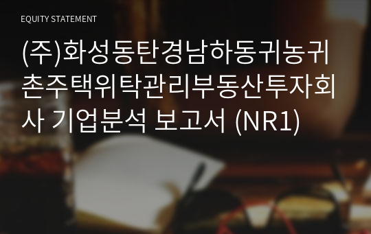 (주)화성동탄경남하동귀농귀촌주택위탁관리부동산투자회사 기업분석 보고서 (NR1)