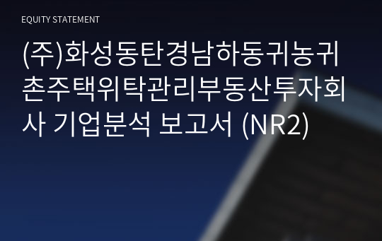 (주)화성동탄경남하동귀농귀촌주택위탁관리부동산투자회사 기업분석 보고서 (NR2)