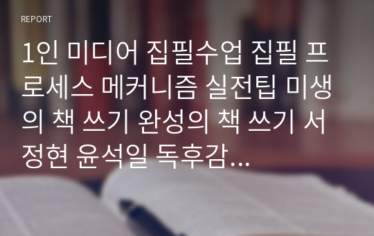 1인 미디어 집필수업 집필 프로세스 메커니즘 실전팁 미생의 책 쓰기 완성의 책 쓰기 서정현 윤석일 독후감 독서감상문