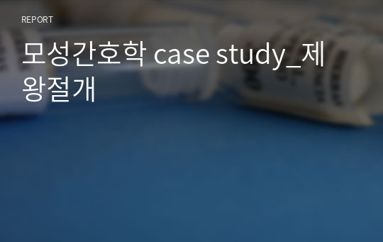 모성간호학 case study_제왕절개