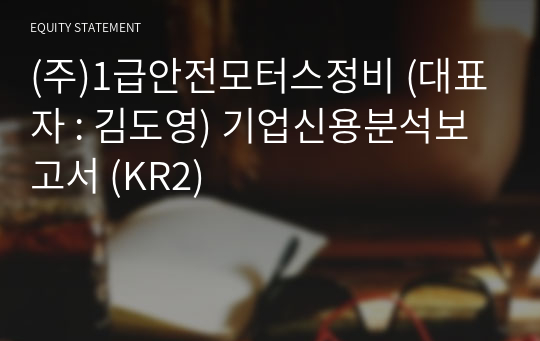 (주)1급안전모터스정비 기업신용분석보고서 (KR2)