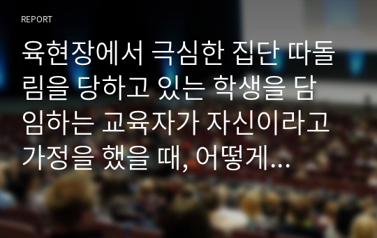 육현장에서 극심한 집단 따돌림을 당하고 있는 학생을 담임하는 교육자가 자신이라고 가정을 했을 때, 어떻게 하면 피해 학생이 극복을 잘 해 나갈 수 있도록 지도할 것인가를 서술하시고 인간관계를 발전시키는 요인들을 몇 가지 제시하시오.