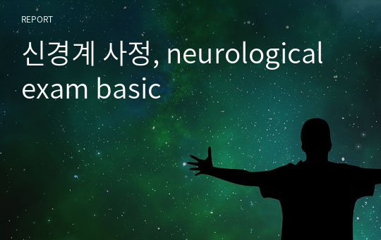 신경계 사정, neurological exam basic