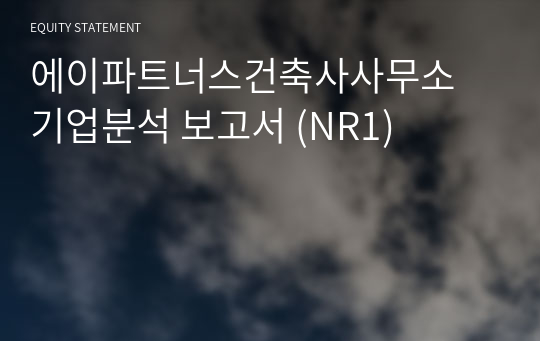 에이파트너스건축사사무소 기업분석 보고서 (NR1)