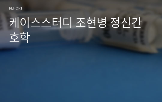 케이스스터디 조현병 정신간호학