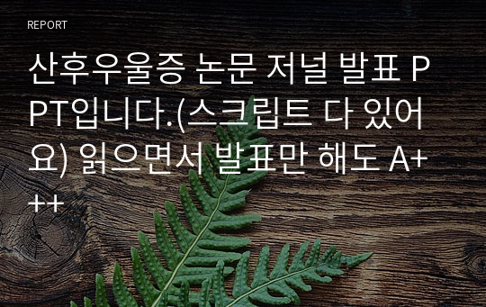 산후우울증 논문 저널 발표 PPT입니다.(스크립트 다 있어요) 읽으면서 발표만 해도 A+++