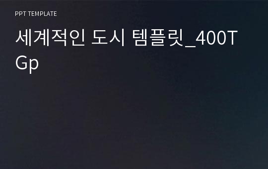 세계적인 도시 템플릿_400TGp