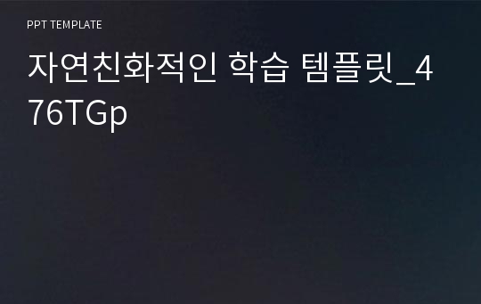 자연친화적인 학습 템플릿_476TGp