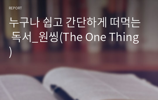 누구나 쉽고 간단하게 떠먹는 독서_원씽(The One Thing)