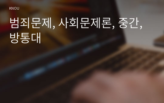 범죄문제, 사회문제론, 중간, 방통대