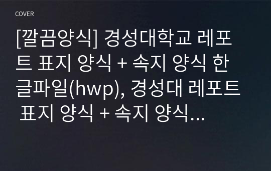 [깔끔양식] 경성대학교 레포트 표지 양식 + 속지 양식 한글파일(hwp), 경성대 레포트 표지 양식 + 속지 양식 한글(hwp)