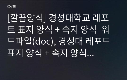 [깔끔양식] 경성대학교 레포트 표지 양식 + 속지 양식  워드파일(doc), 경성대 레포트 표지 양식 + 속지 양식 워드(doc)