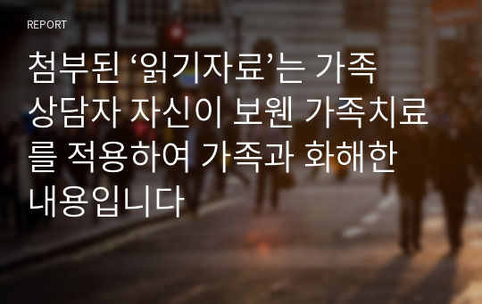 첨부된 ‘읽기자료’는 가족상담자 자신이 보웬 가족치료를 적용하여 가족과 화해한 내용입니다