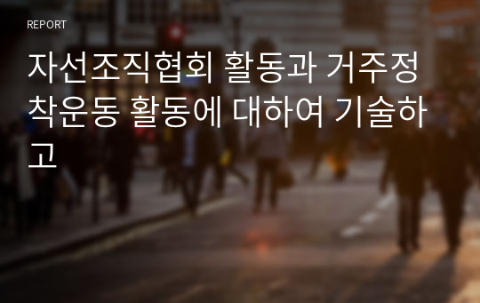 자선조직협회 활동과 거주정착운동 활동에 대하여 기술하고