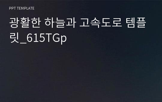 광활한 하늘과 고속도로 템플릿_615TGp