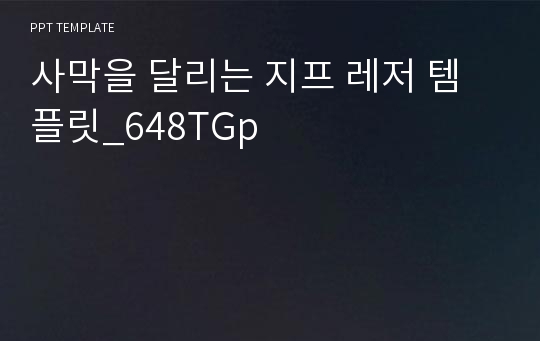 사막을 달리는 지프 레저 템플릿_648TGp