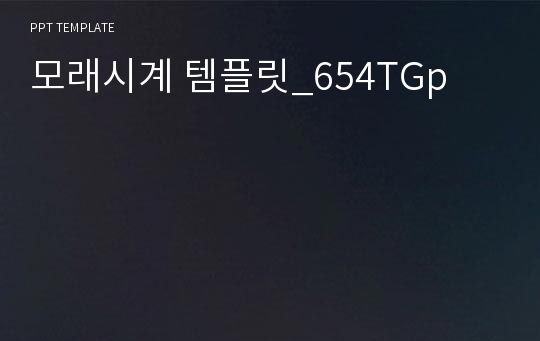 모래시계 템플릿_654TGp