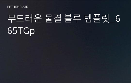 부드러운 물결 블루 템플릿_665TGp