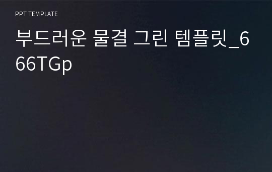 부드러운 물결 그린 템플릿_666TGp