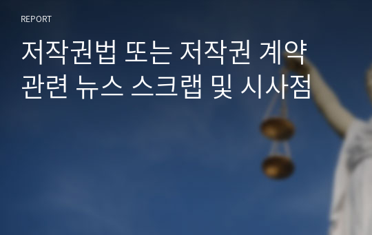 저작권법 또는 저작권 계약 관련 뉴스 스크랩 및 시사점