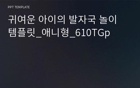 귀여운 아이의 발자국 놀이 템플릿_애니형_610TGp