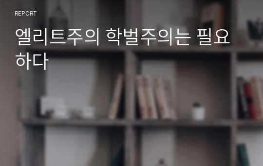 엘리트주의 학벌주의는 필요하다