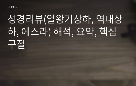 성경리뷰(열왕기상하, 역대상하, 에스라) 해석, 요약, 핵심구절