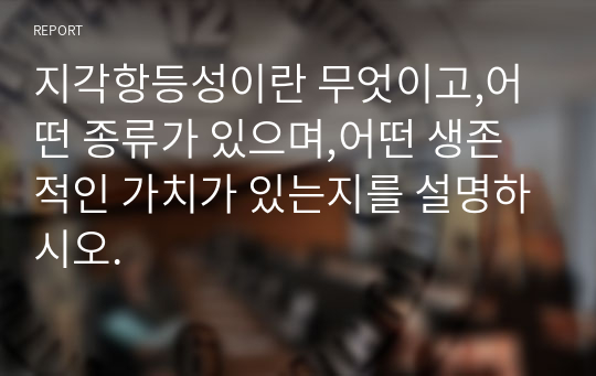 지각항등성이란 무엇이고,어떤 종류가 있으며,어떤 생존적인 가치가 있는지를 설명하시오.