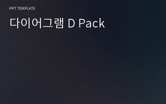 다이어그램 D Pack