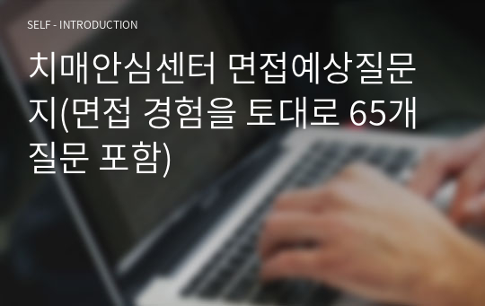 치매안심센터 면접예상질문지(면접 경험을 토대로 65개 질문 포함)