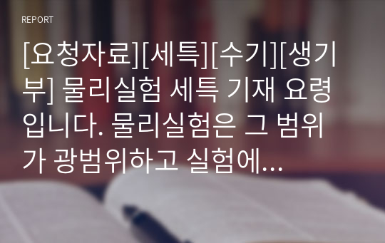 [요청자료][세특][수기][생기부] 물리실험 세특 기재 요령입니다. 물리실험은 그 범위가 광범위하고 실험에 대한 내용이라 세특 작성하기가 무척이나 까다롭고 어렵습니다. 따라서 본 자료를 통해 세특 작성 고민을 해결하시길 바랍니다.