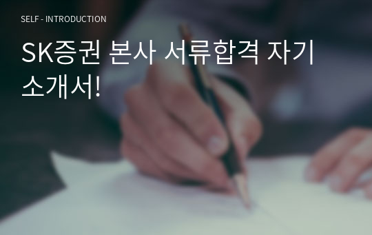 SK증권 본사 서류합격 자기소개서! (2023)