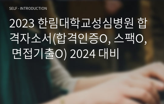 2023 한림대학교성심병원 합격자소서(합격인증O, 스팩O, 면접기출O) 2024 대비