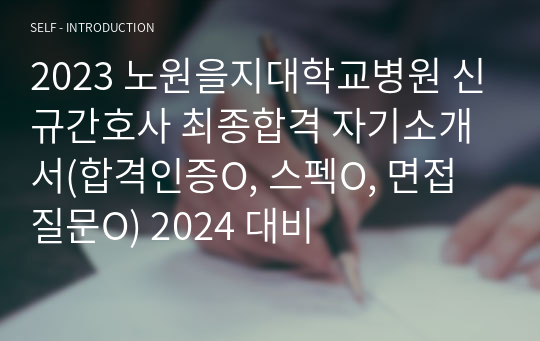 2023 노원을지대학교병원 신규간호사 최종합격 자기소개서(합격인증O, 스펙O, 면접질문O) 2024 대비