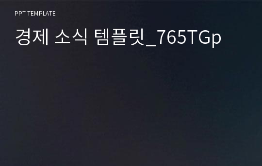 경제 소식 템플릿_765TGp